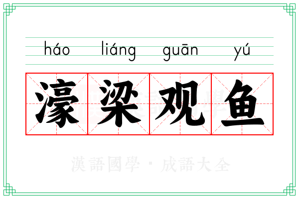 濠梁观鱼 濠梁观鱼