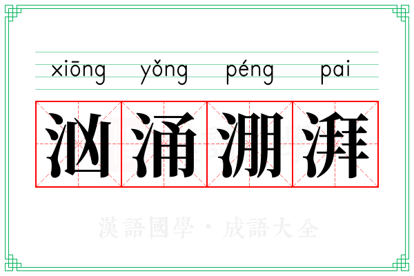 汹涌淜湃