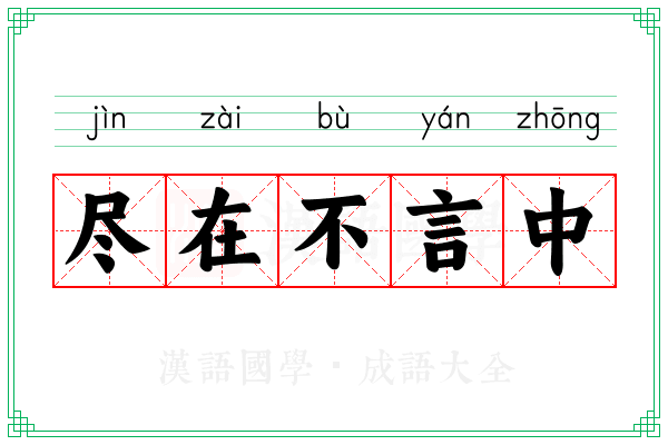 尽在不言中