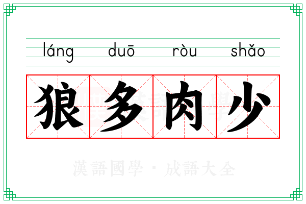 狼多肉少 狼多肉少