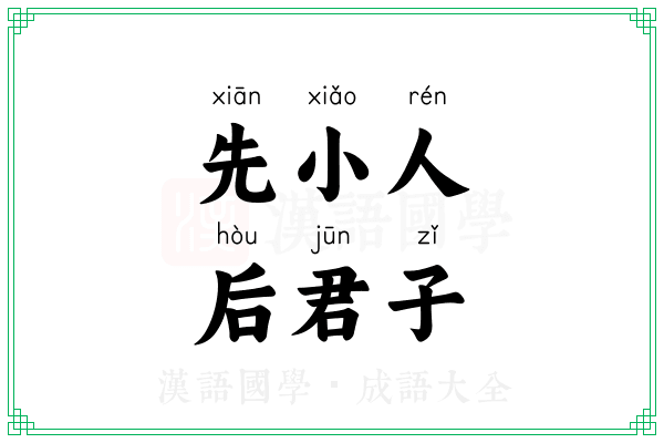 先小人,后君子 先小人,后君子