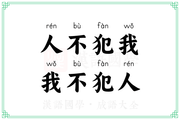 人不犯我,我不犯人 人不犯我,我不犯人