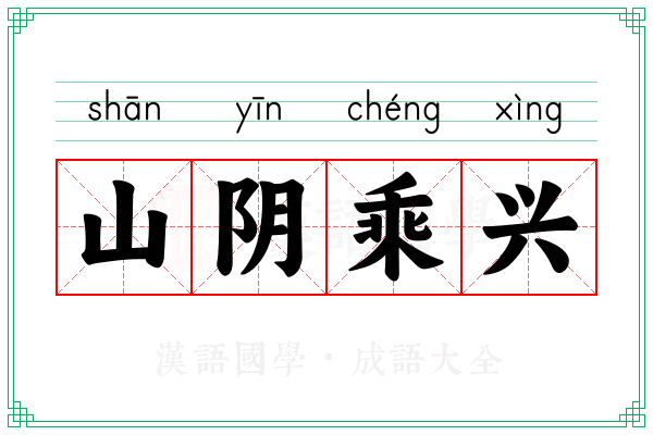 山阴乘兴 山阴乘兴
