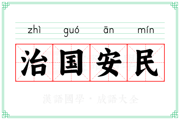 治国安民 治国安民