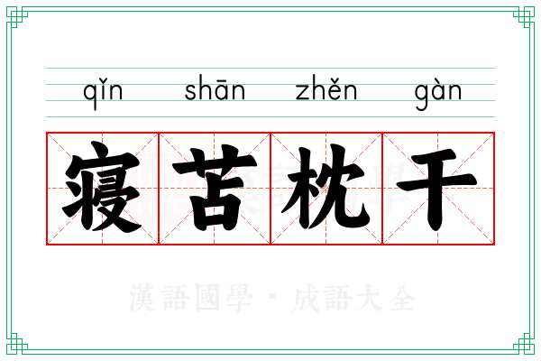 寝苫枕干