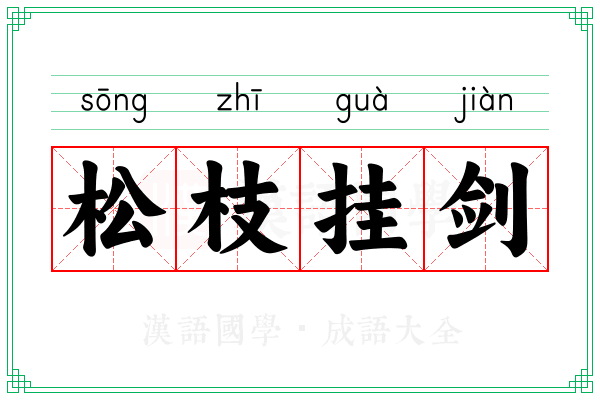 松枝挂剑 松枝挂剑