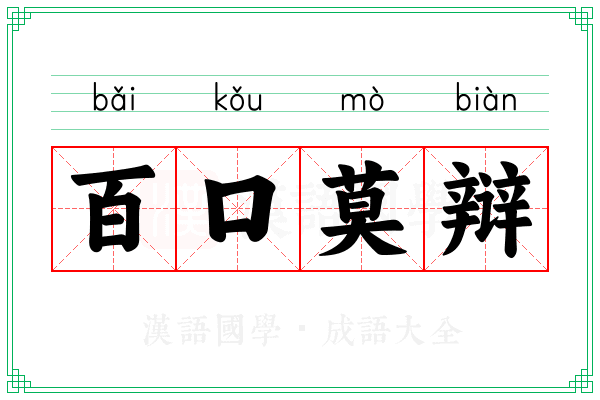 百口莫辩 百口莫辩