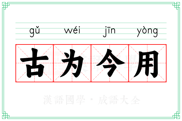古为今用 古为今用