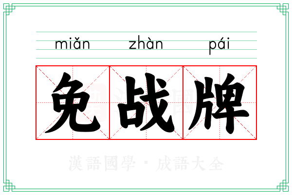免战牌