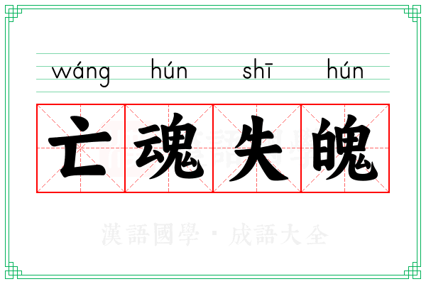 亡魂失魄 亡魂失魄