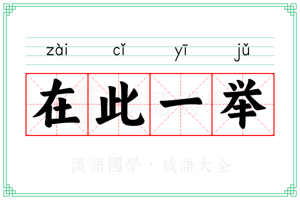 在此一举 在此一举