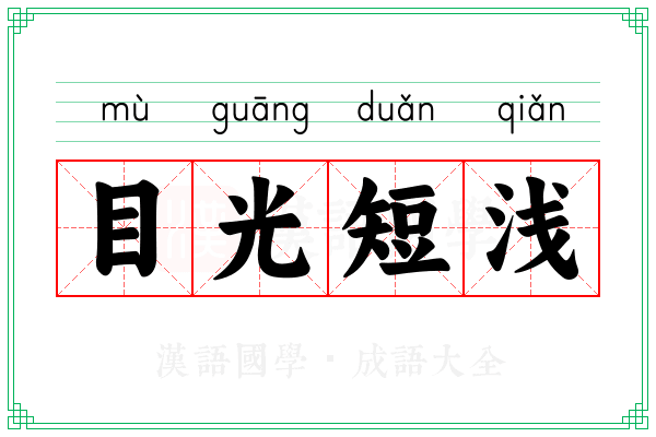 目光短浅 目光短浅