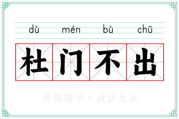 杜门不出 杜门不出