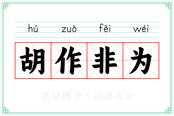 胡作非为 胡作非为