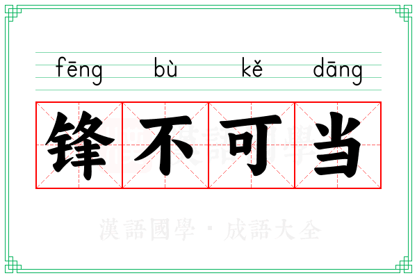 锋不可当 锋不可当