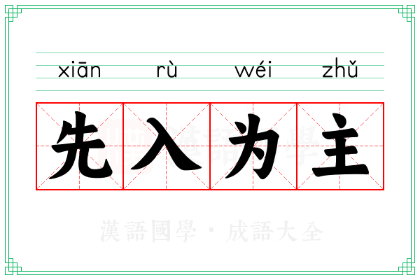 先入为主 先入为主