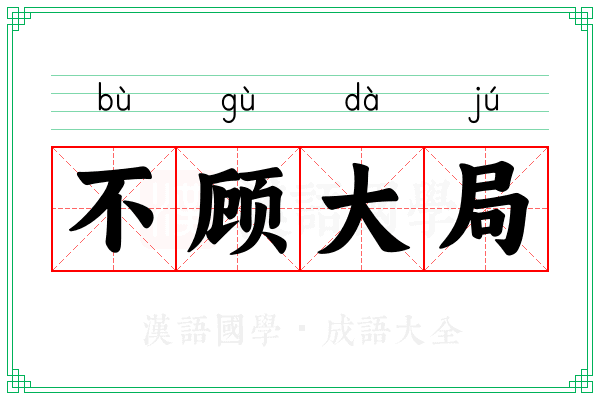 不顾大局