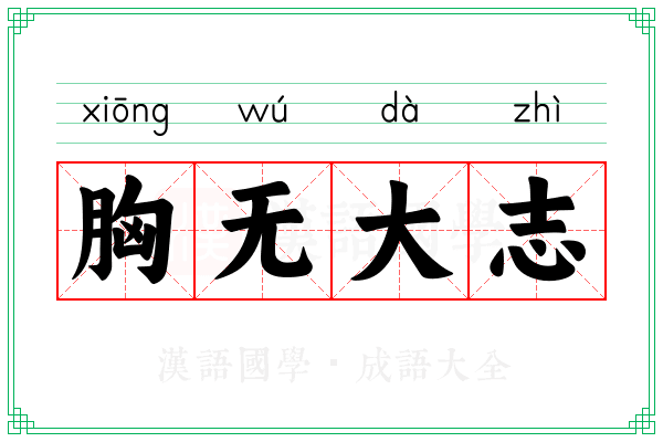 胸无大志
