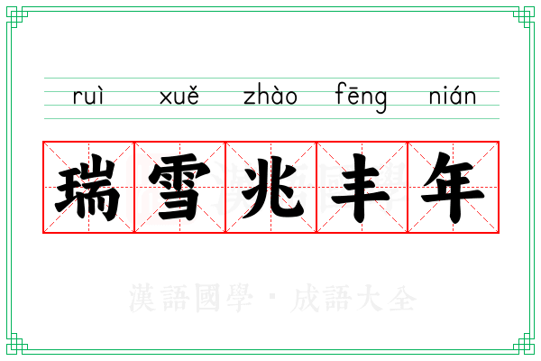 瑞雪兆丰年 瑞雪兆丰年