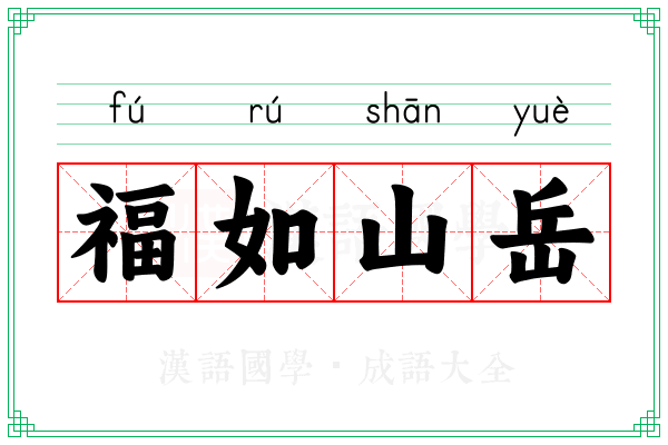 福如山岳
