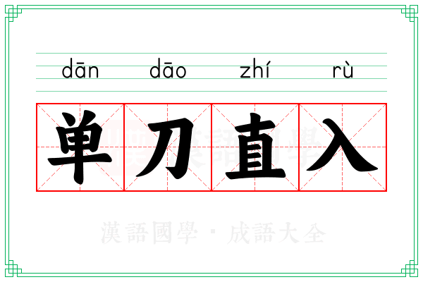 单刀直入