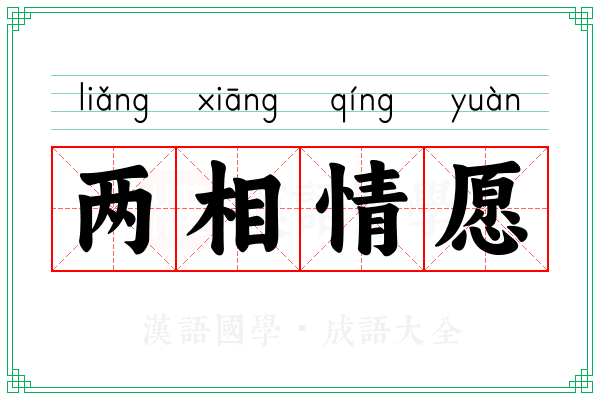 两相情愿 两相情愿