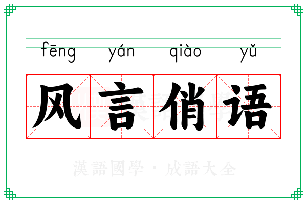 风言俏语