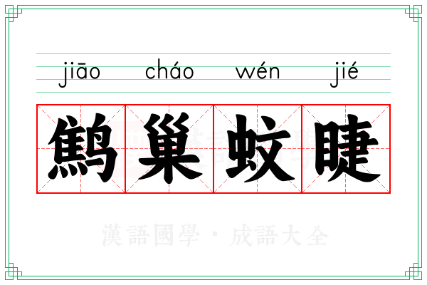 鹪巢蚊睫 鹪巢蚊睫