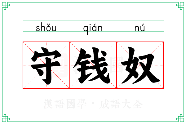 守钱奴