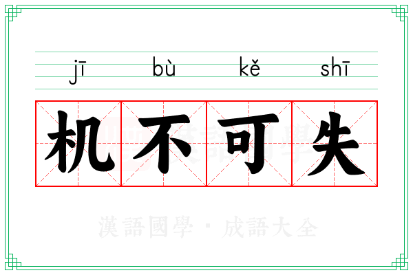 机不可失