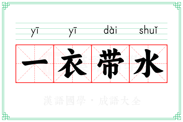 一衣带水 一衣带水