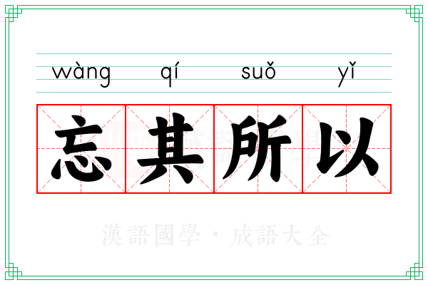 忘其所以 忘其所以