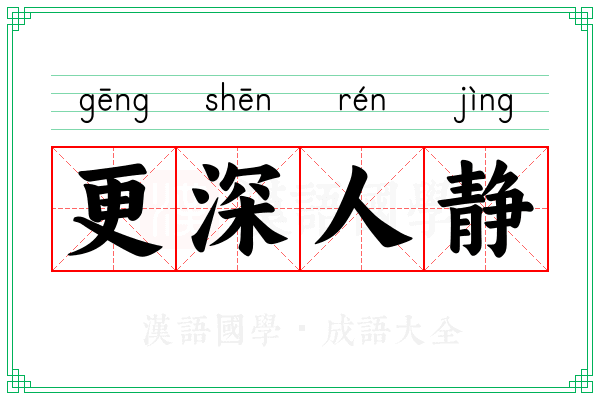 更深人静 更深人静