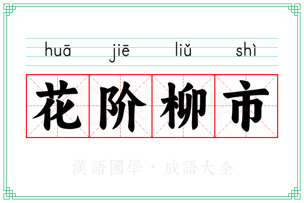 花阶柳市