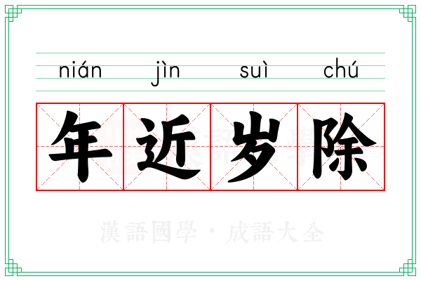 年近岁除