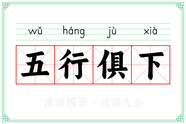 五行俱下 五行俱下