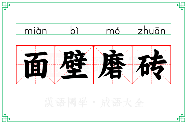 面壁磨砖 面壁磨砖
