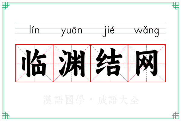 临渊结网 临渊结网