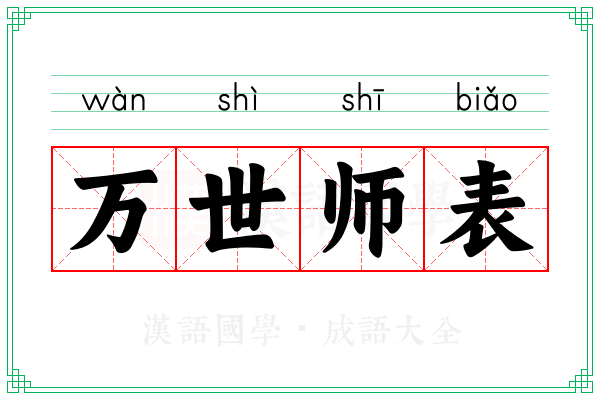 万世师表 万世师表