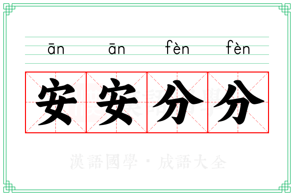 安安分分