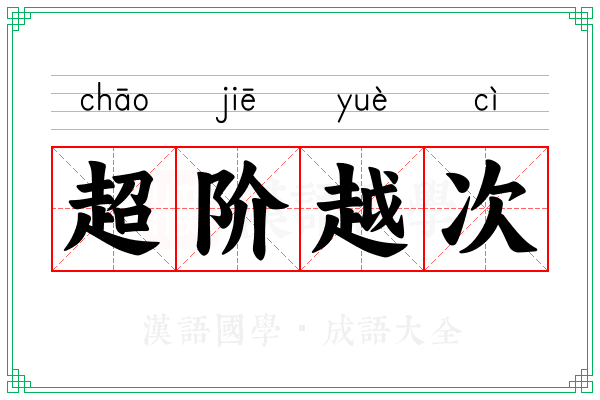超阶越次 超阶越次