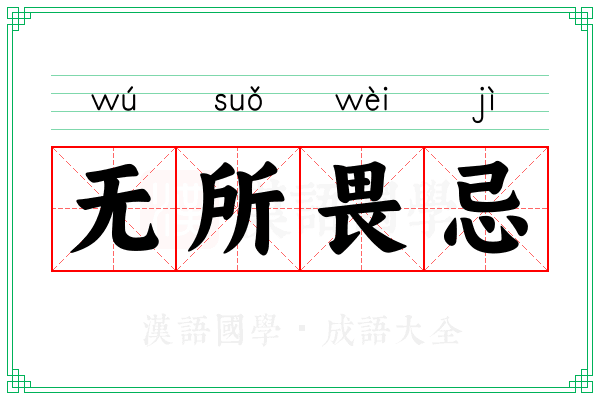 无所畏忌 无所畏忌