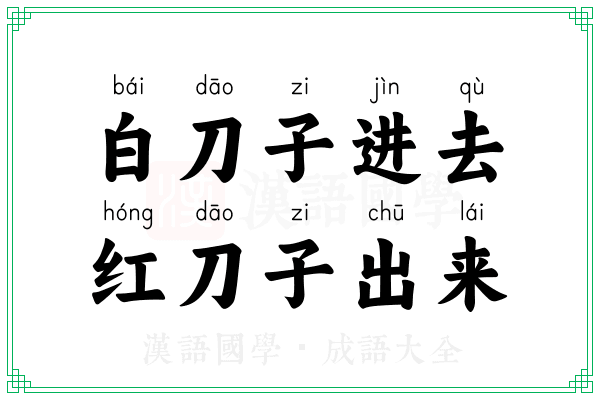 白刀子进去,红刀子出来 白刀子进去,红刀子出来