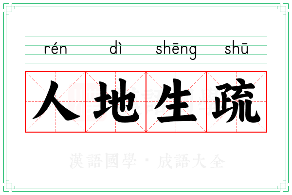 人地生疏 人地生疏