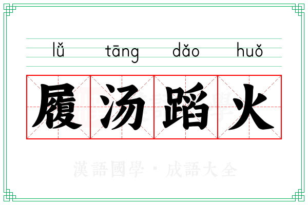 履汤蹈火