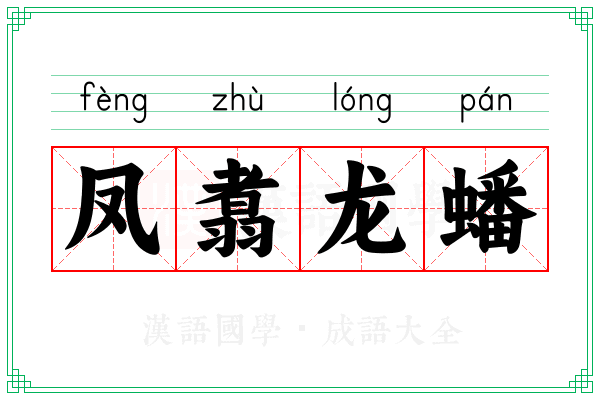 凤翥龙蟠
