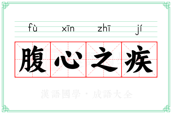 腹心之疾 腹心之疾