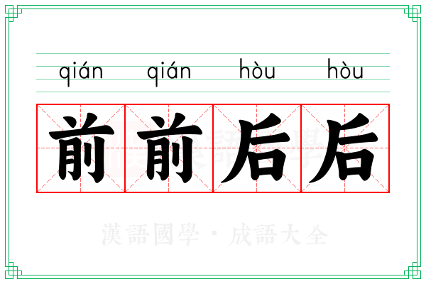 前前后后