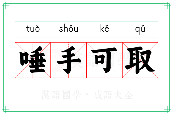 唾手可取 唾手可取