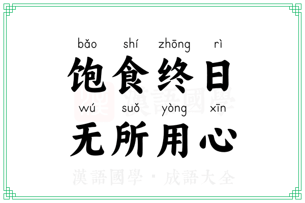 饱食终日,无所用心 饱食终日,无所用心